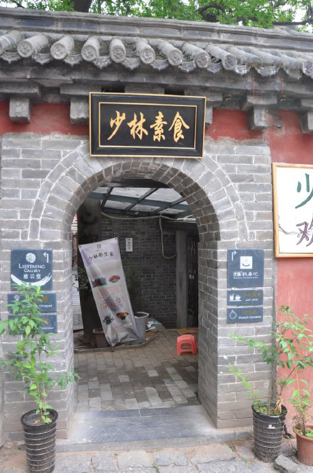 少林寺素食馆 少林寺素食馆